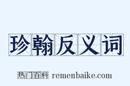珍翰反义词是什么意思的图片